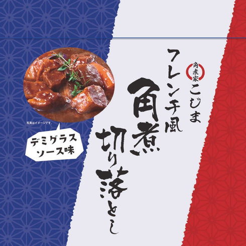 フレンチ風角煮切り落とし・角煮切り落としセット送料無料(クロネコゆうパケット配送)